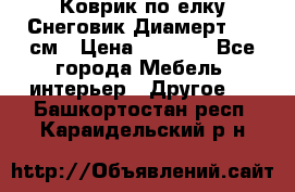 Коврик по елку Снеговик Диамерт 102 см › Цена ­ 4 500 - Все города Мебель, интерьер » Другое   . Башкортостан респ.,Караидельский р-н